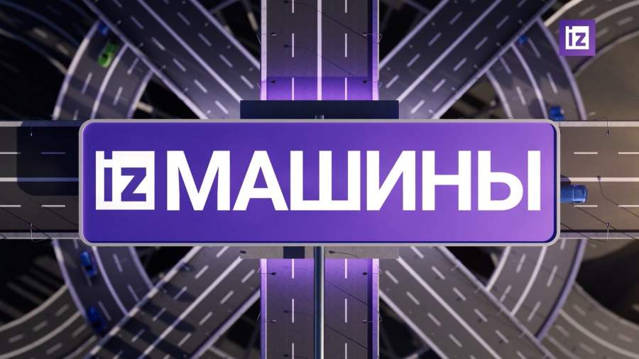 «Известия» собрали самые яркие автомобильные новости на 16 января