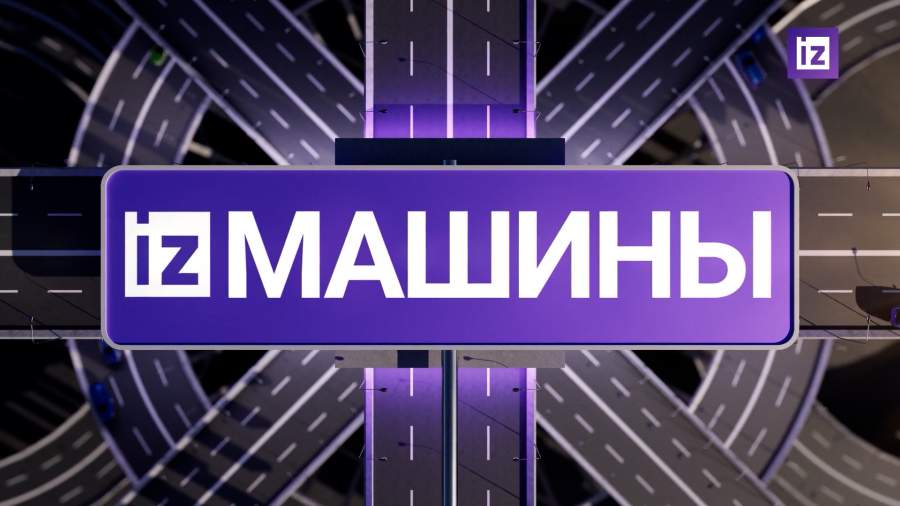 «Известия» собрали самые яркие автомобильные новости за неделю