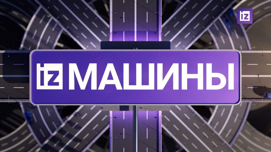 «Известия» собрали самые яркие автомобильные новости на 26 февраля