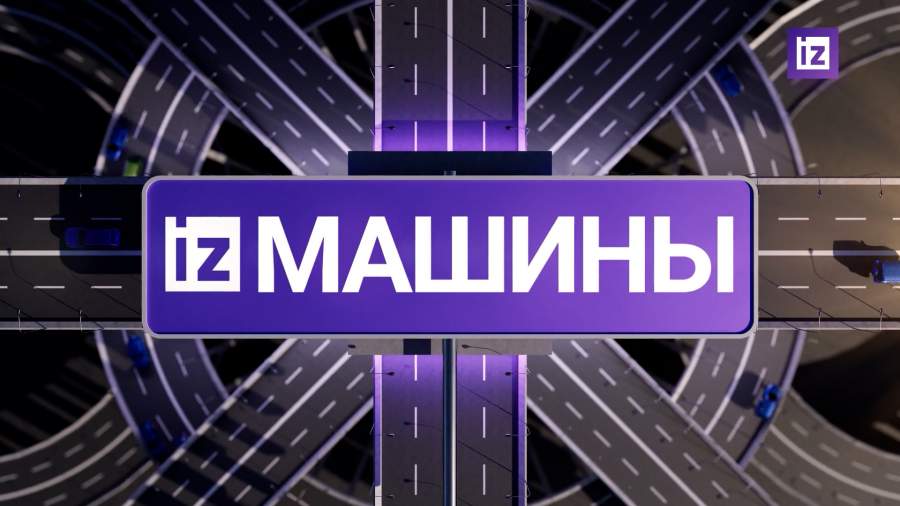 «Известия» собрали самые яркие автомобильные новости на 12 марта