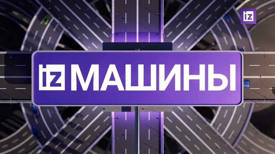 «Известия» собрали самые яркие автомобильные новости на 20 марта