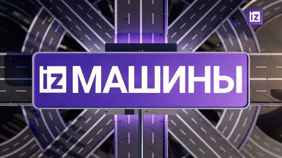 «Известия» собрали самые яркие автомобильные новости на 26 марта