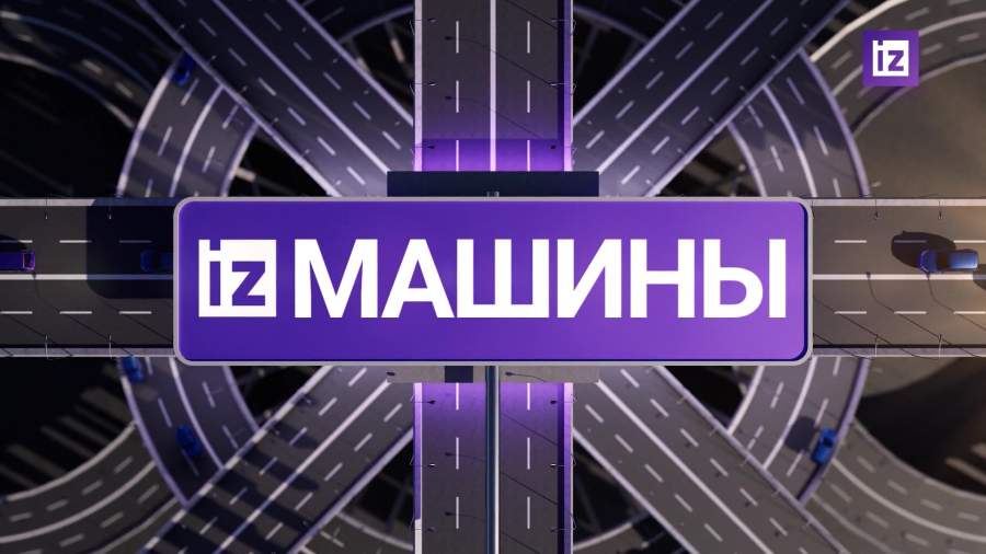 «Известия» собрали самые яркие автомобильные новости на 10 сентября