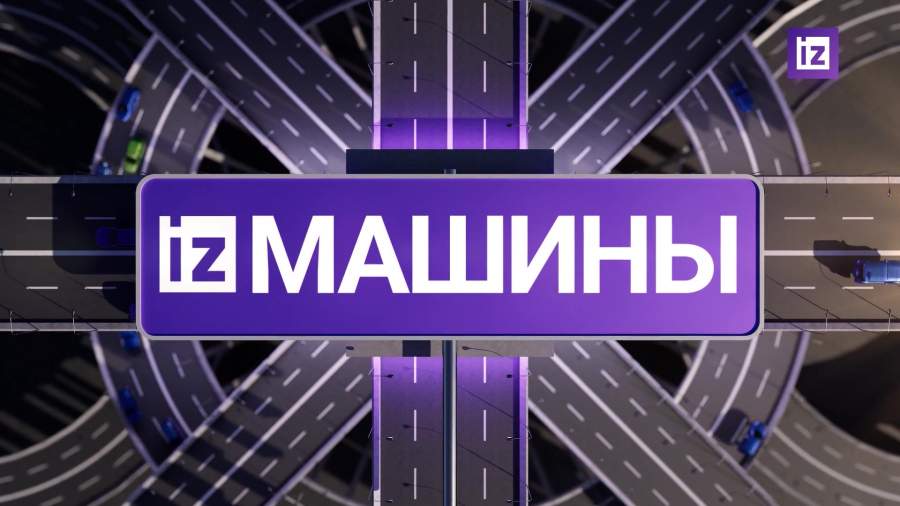 «Известия» собрали самые яркие автомобильные новости на 15 октября