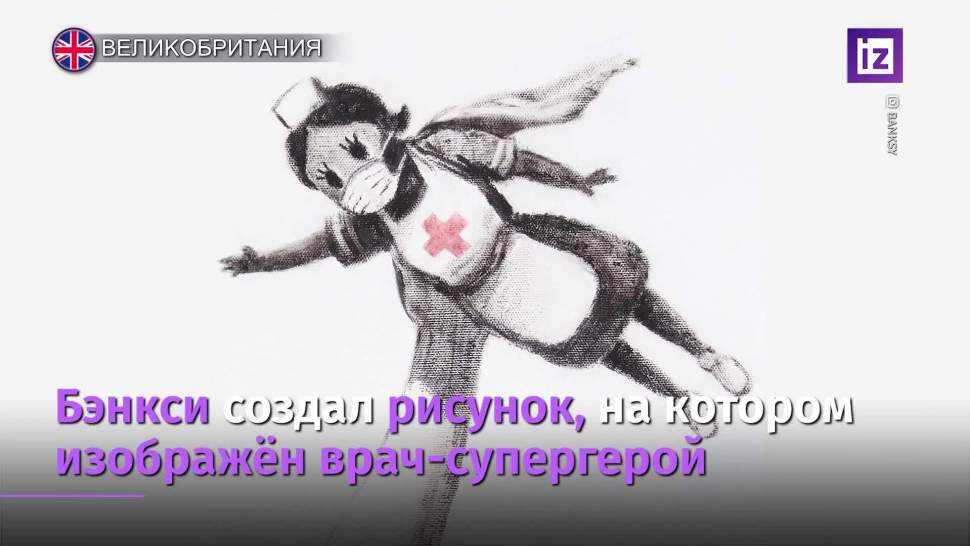 Benksi V Novoj Kartine Izobrazil Vracha V Obraze Supergeroya Video Izvestiya 07 05 2020